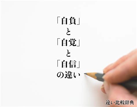 自負 自信|自負（じふ）とは？ 意味・読み方・使い方をわかりやすく。